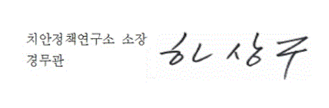 치안정책연구소장 하상구 경무관